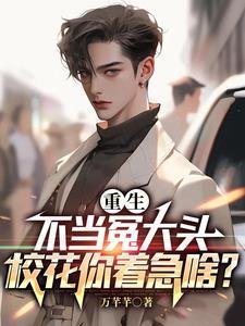 重生不當冤大頭，校花你著急啥？小說封面 - 萬芊芊最新章節